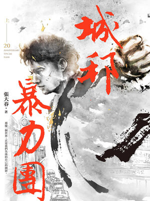cover image of 城邦暴力團．上